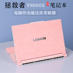 适用2025联想拯救者Y9000X R9000X皮革超迁电脑贴膜IAX10笔记本IRX9外壳保护膜ARX8冰魄白机身贴纸16寸高端膜