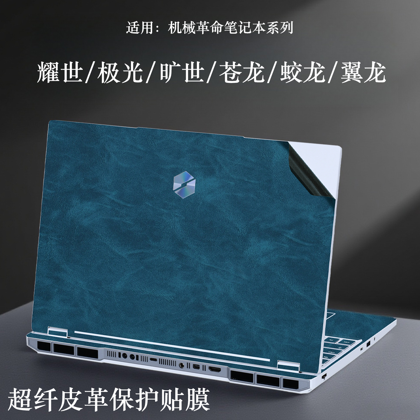 适用机械革命系列电脑皮革保护膜