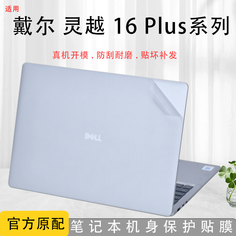 戴尔灵越Pro16PLUS电脑贴膜