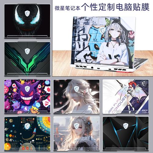 微星msi笔记本个性图案电脑贴膜