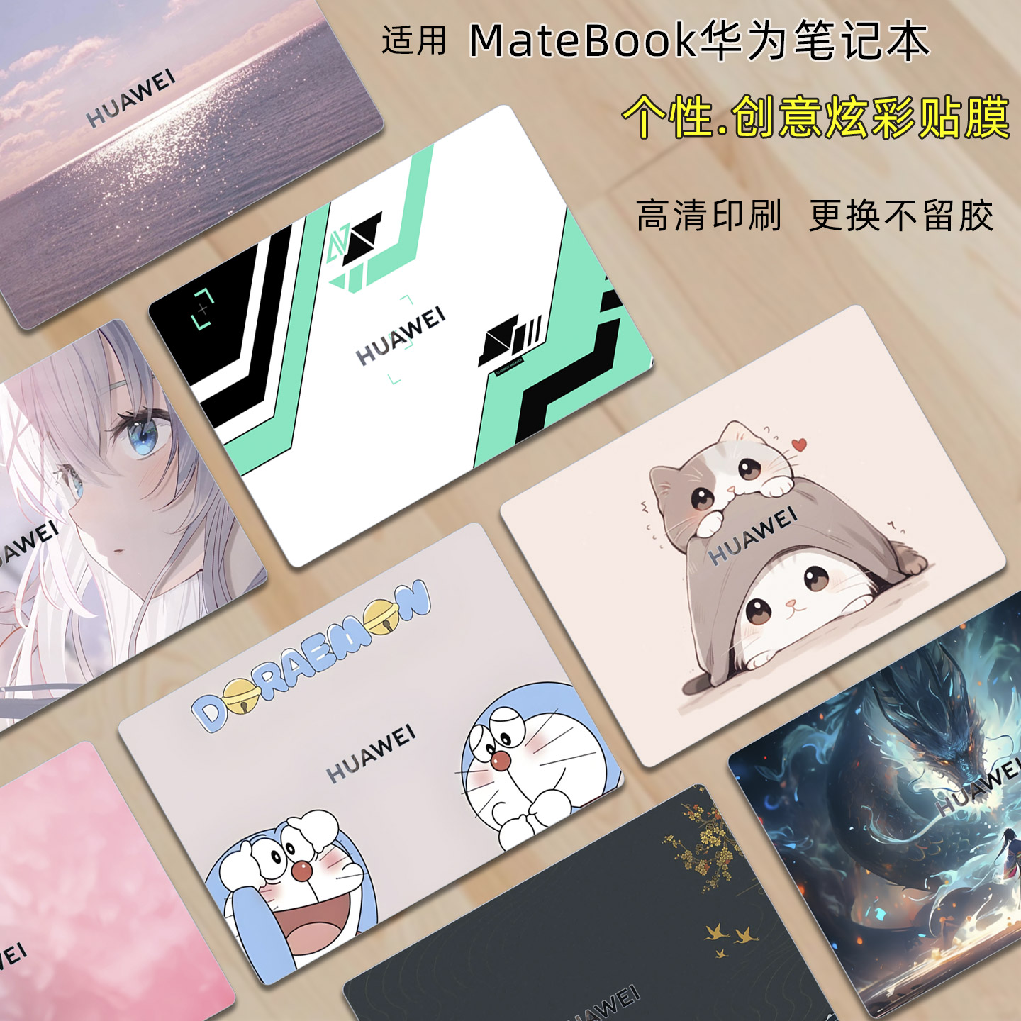 华为荣耀笔记本定制个性电脑贴纸
