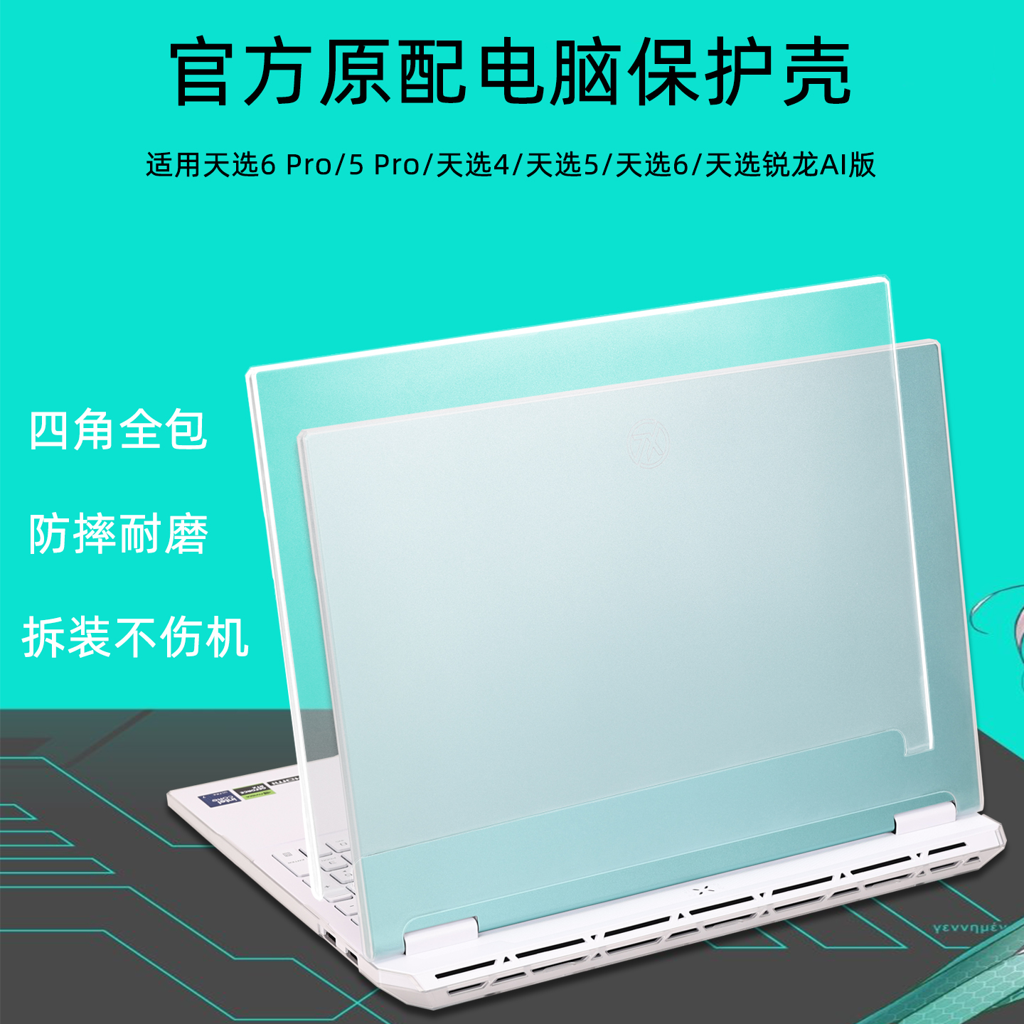 适用华硕天选6Pro5Pro电脑保护壳