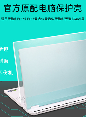 适用天选6 Pro电脑保护壳华硕天选5 Pro透明壳FX608笔记本全包FX607J外壳防磕碰壳锐龙AI版FA608磨砂防指纹壳