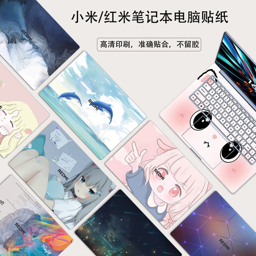 小红米redmibook电脑贴纸贴膜