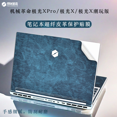 机械革命极光X潮玩版笔记本贴膜