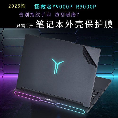 适用联想拯救者笔记本外壳保护膜