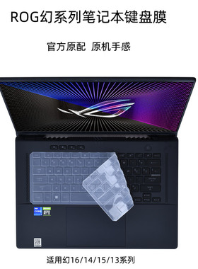 适用华硕ROG幻16Air/14Air笔记本键盘膜幻13/15电脑按键保护套16翻转版防尘GA403硅胶GU605防水垫GA402屏幕膜