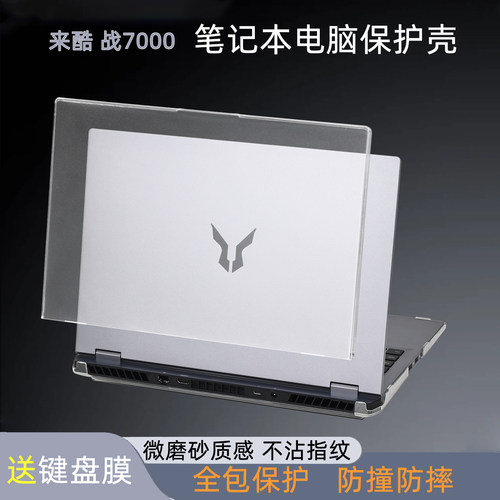 联想来酷斗战者战7000电脑保护壳