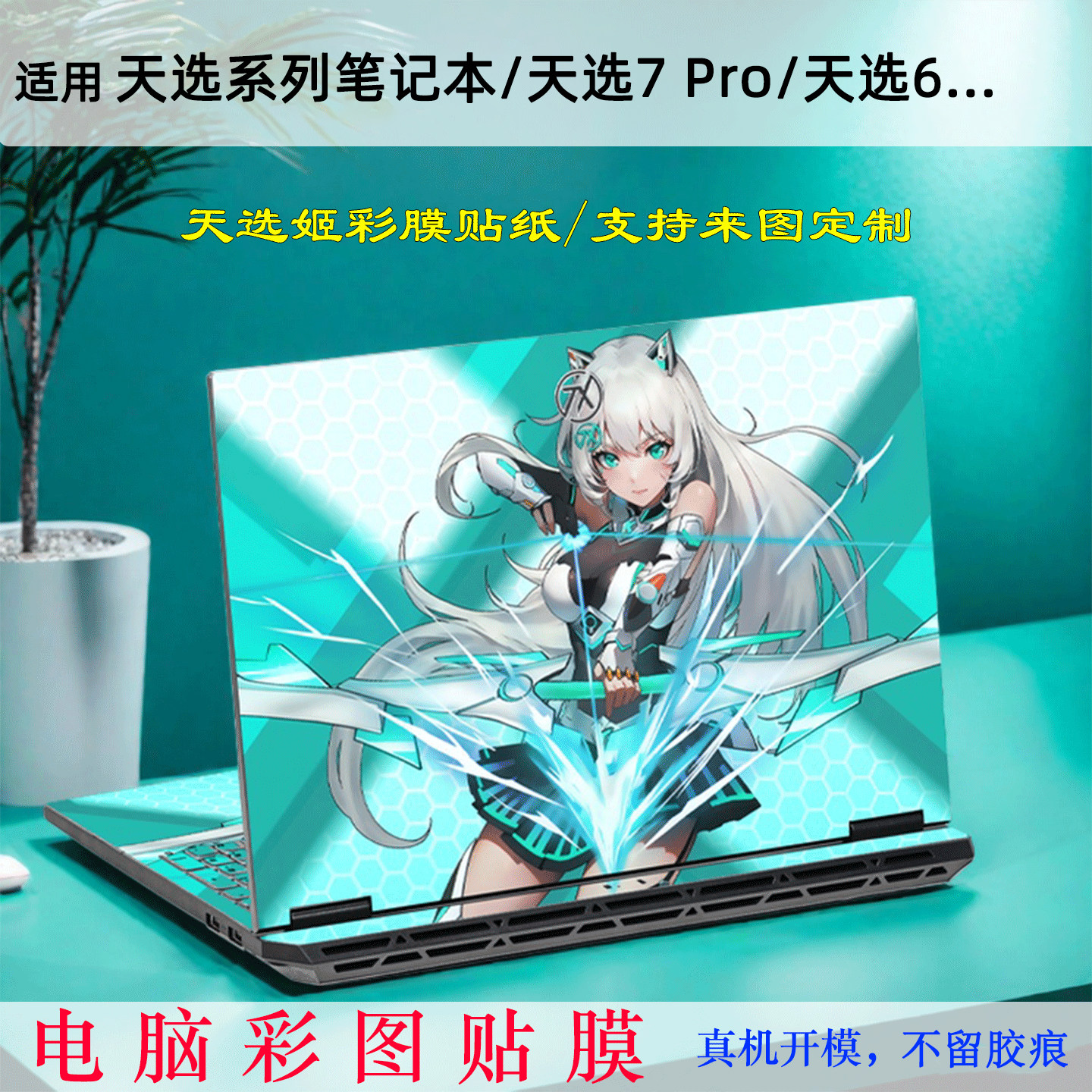 适用华硕天选7 Pro电脑贴纸FX608L天选姬6proFX607J定制FA507UV笔记本锐龙AI版FA608W外壳个性机身保护贴膜 - 实物图