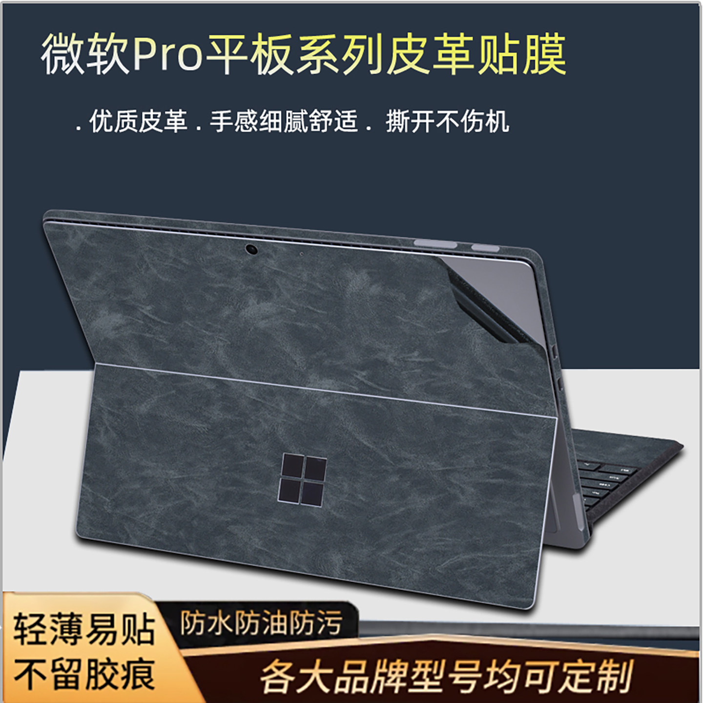 适用微软平板电脑高端皮革贴膜图片