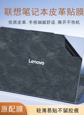 适用联想小新Pro16/14笔记本贴膜小新Air15高端超迁皮革保护膜YOGA Air15S/16S电脑外壳膜Air14c机身贴纸