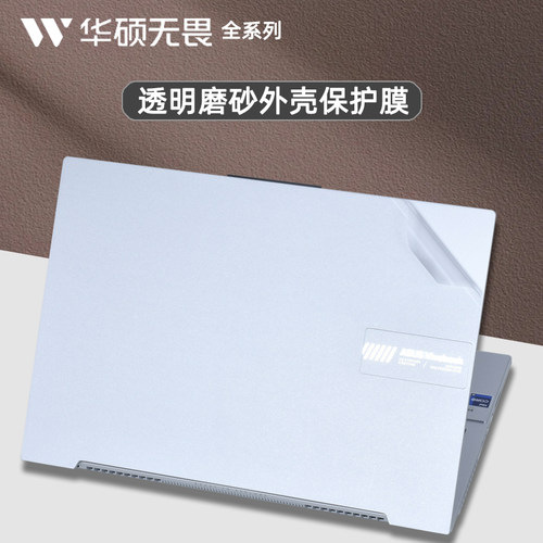 华硕无畏系列笔记本外壳贴膜