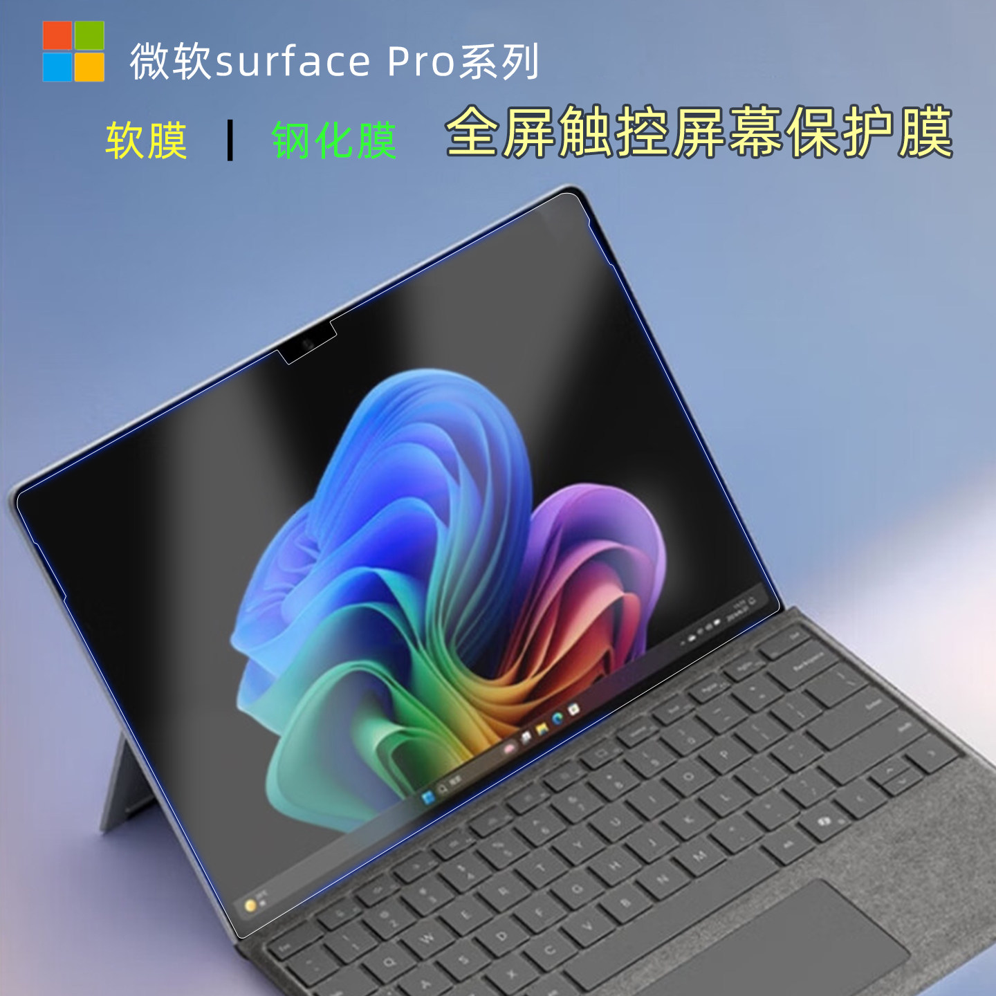 适用微软surfacePro平板屏幕贴膜图片