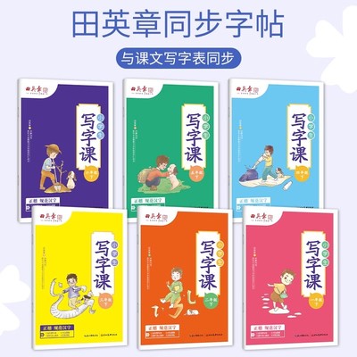 2025田英章写字课小学生字帖一年级二/三上册钢笔练字帖四/五/六/