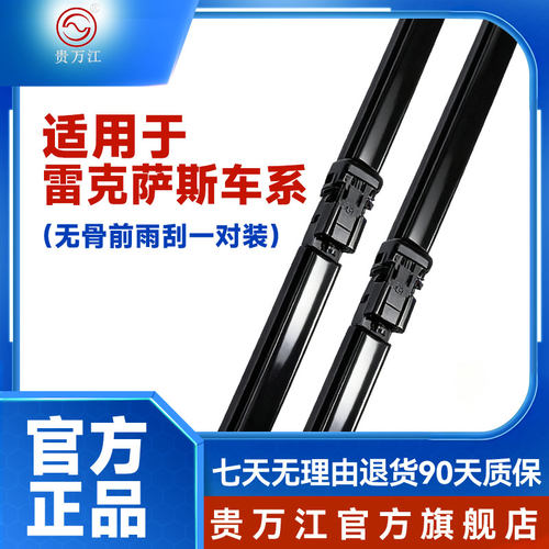 贵万江无骨雷克萨斯雨刷