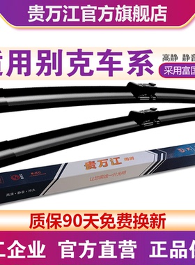 贵万江无骨雨刮适用别克君威君越英朗威朗阅朗昴科威GL8凯越雨刷
