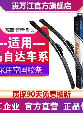 贵万江无骨雨刮适用马自达6马自达3马自达8星骋睿翼昂克塞拉雨刷
