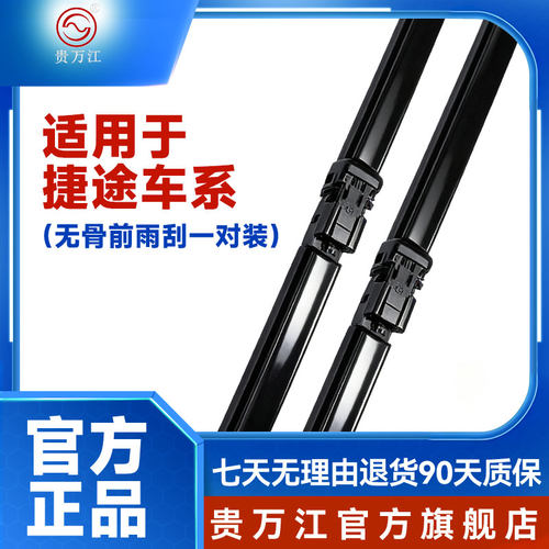 贵万江无骨雨刷适用捷途