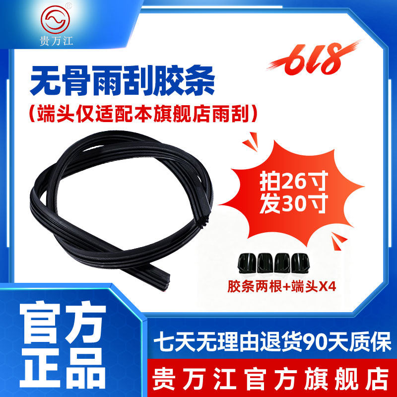 贵万江适用多数汽车无骨雨刮胶条