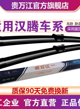 贵万江适用汉腾X5无骨雨刮器X7雨刷片X8雨刮片V7无骨雨刷器