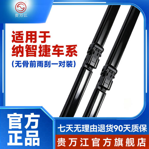 贵万江无骨雨刮适用纳智捷U5URX优6锐3大7SUV大7MPV雨刷 - 封面