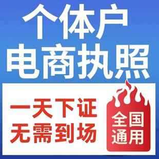全国电商执照公司个独个体工商户注册注销官网可查无需法人到场