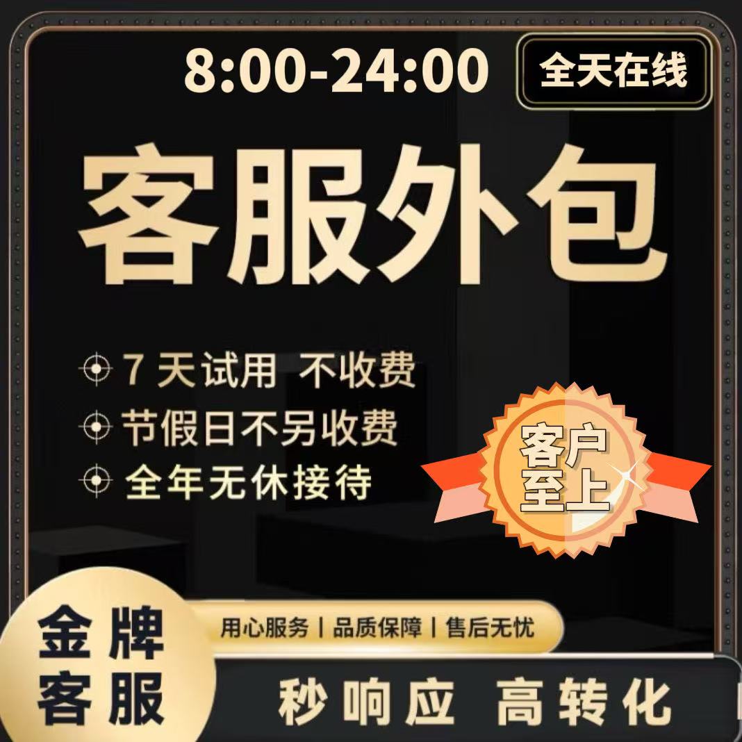 金牌客服外包人工抖音快手售前售后全天在线接待服务包月晚班托管