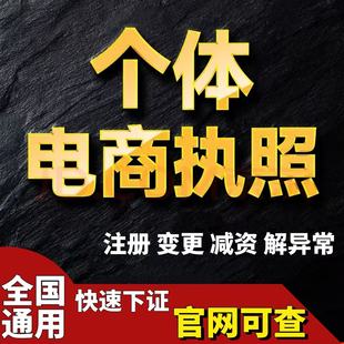 营业执照代办电商个体工商户执照公司代注销册异常解除全国代办