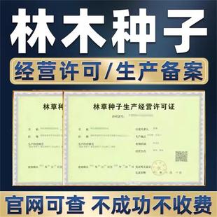 林草种子生产经营许可证电商营业执照资质农作物备案果苗木