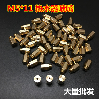 樱雪燃气热水器改装天然气喷嘴M5*11长火咀 强排液化换气源铜配件