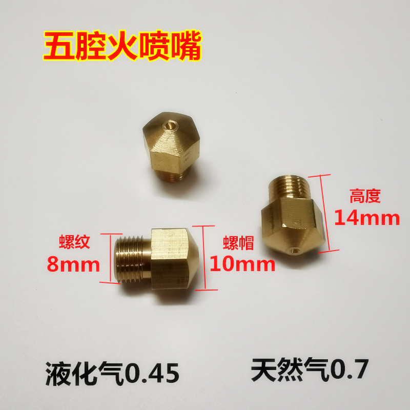 燃气灶配件HD五腔火喷嘴液化气转天然气喷头m8煤气炉出气嘴子