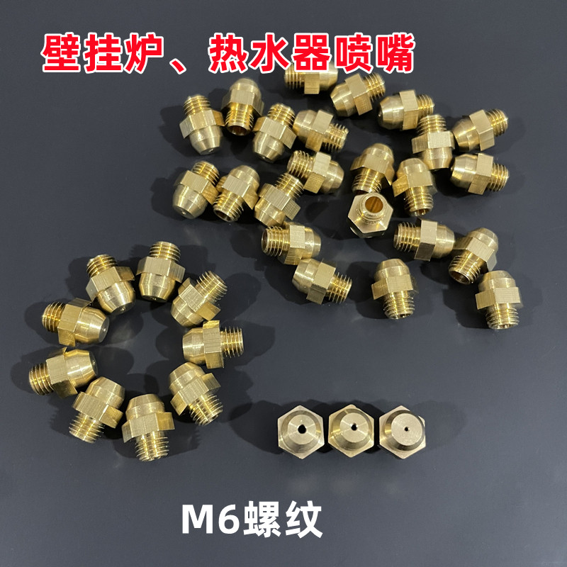 壁挂炉喷嘴m6万和热水器燃气改装火嘴天然气液化气转换嘴子黄铜