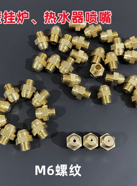 壁挂炉喷嘴m6万和热水器燃气改装火嘴天然气液化气转换嘴子黄铜