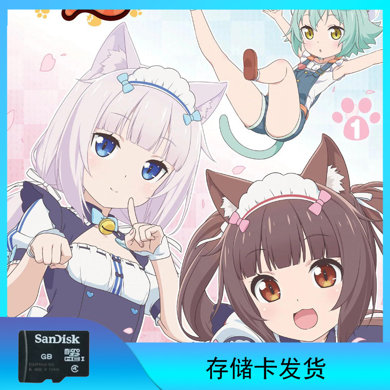 猫娘乐园（巧克力与香子兰）存储卡发货