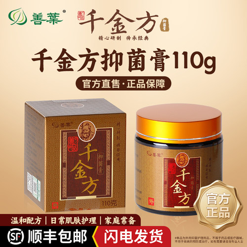 官方正品善品千金方草本抑菌止痒膏蚊虫叮咬杀菌软膏110克