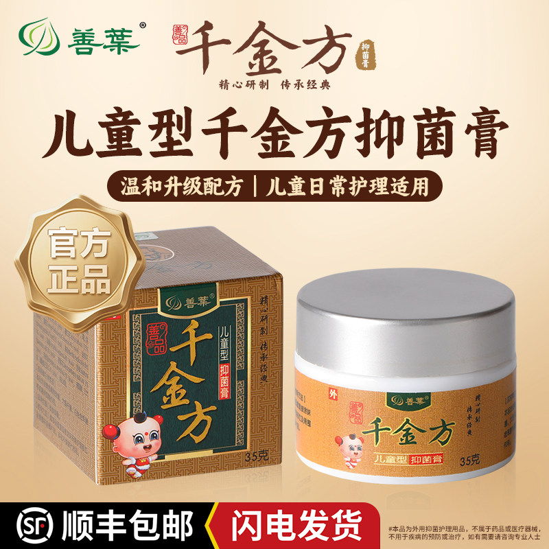 善叶千金方儿童草本抑菌膏