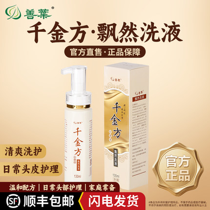 官方正品善叶千金方飘然抑菌液130ml洗发沐浴去油清爽止痒保湿