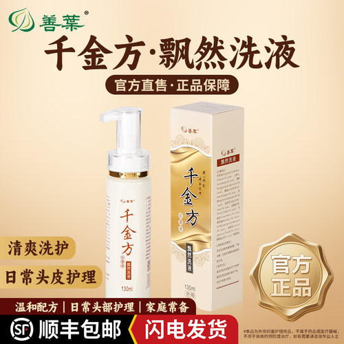 善叶千金方飘然抑菌液去油止痒