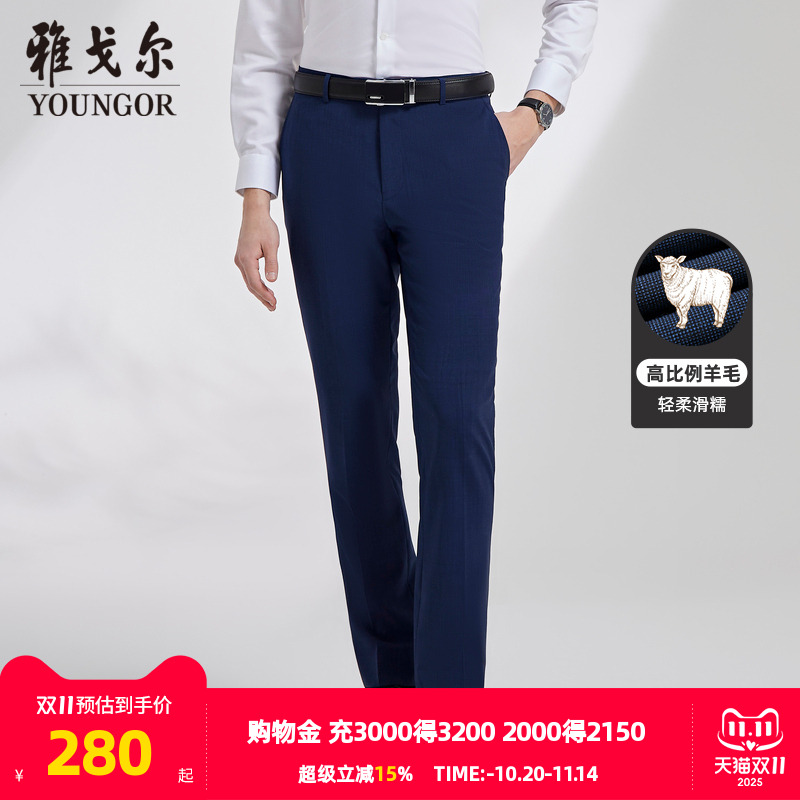 雅戈尔男士西裤秋季新款官方商务休闲婚庆高比例羊毛西裤4599