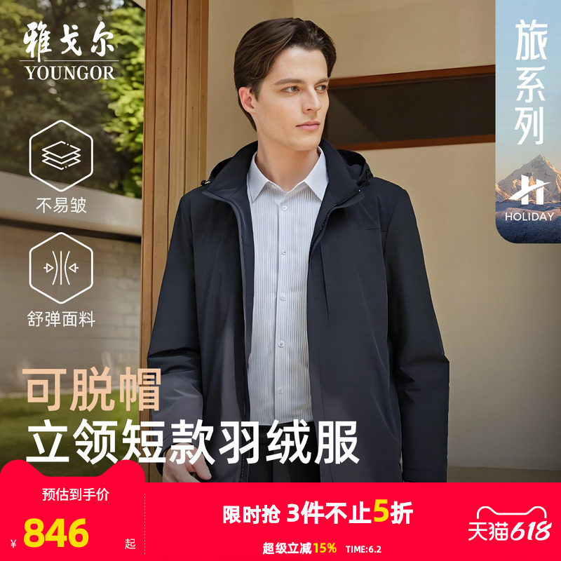 【舒弹鹅绒服】雅戈尔官方25秋冬新款男士户外休闲立领可脱帽外套