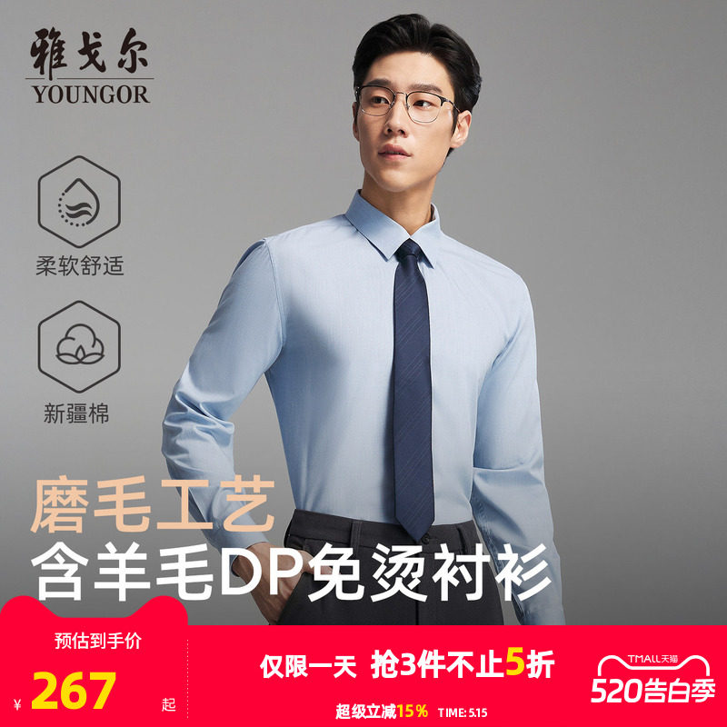 【绵羊毛免烫】雅戈尔官方春秋新品商务休闲通勤DP纯色长袖衬衫男