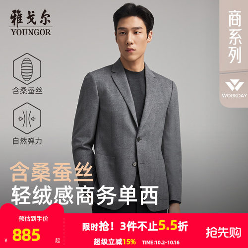 雅戈尔春秋季高性价比桑蚕丝西服
