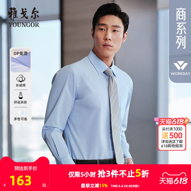 【免烫】雅戈尔官方男士春秋新品官方商务正装通勤休闲长袖衬衫男