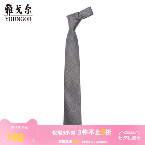 雅戈尔素色提花桑蚕丝领带