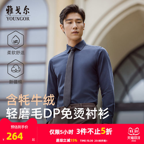 雅戈尔长袖商务绅士衬衫