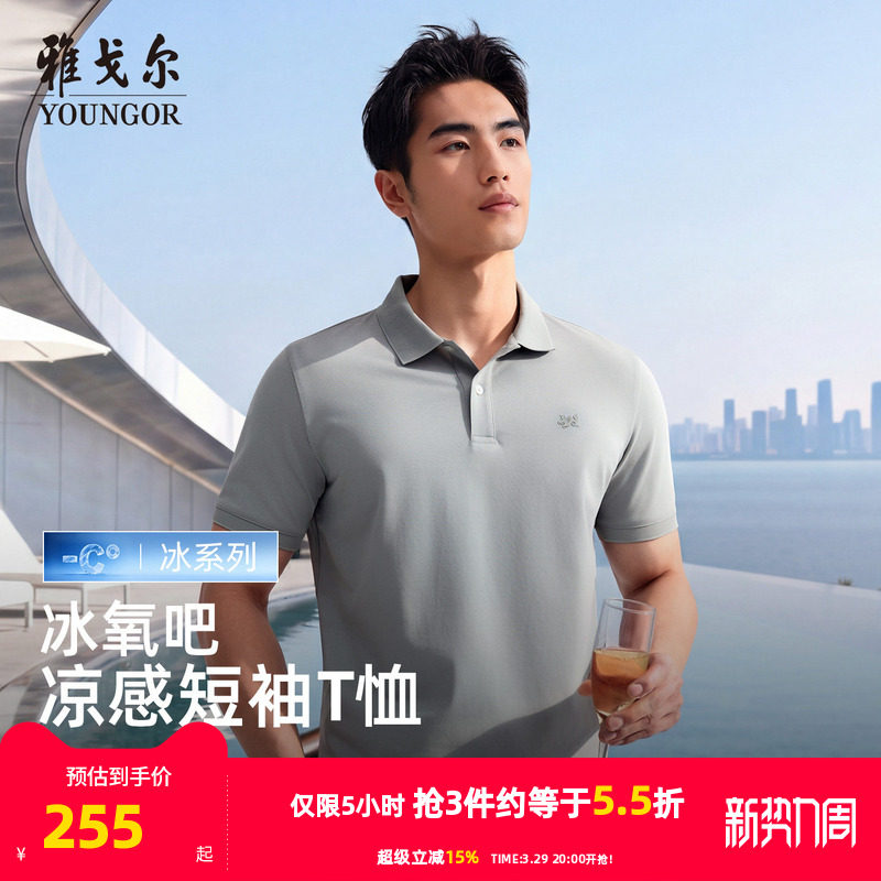 【凉感】雅戈尔春夏新款男士短袖T恤商务休闲翻领纯色氧气POLO衫