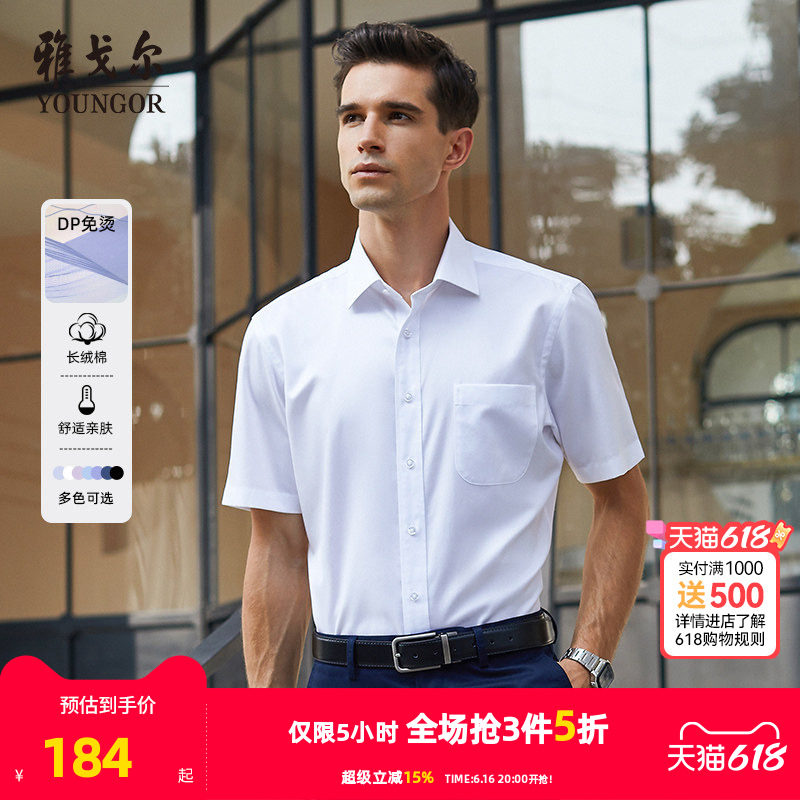 【DP免烫】雅戈尔夏季男士商务休闲纯棉宽松白色短袖衬衫职业衬衣