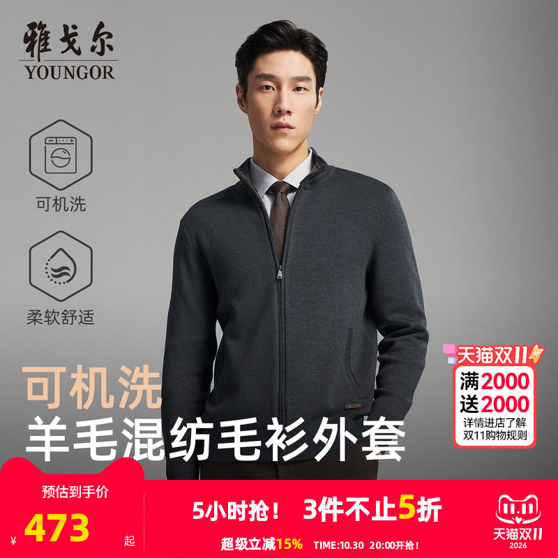 【可机洗羊毛】雅戈尔秋冬季男士新款立领商务休闲保暖毛衫外套