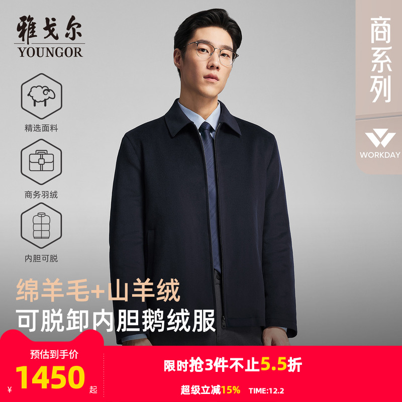 雅戈尔羊毛行政鹅绒服内胆可脱