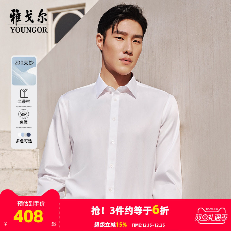 【200支TNDP】雅戈尔春秋新品商务休闲通勤高端纯棉免烫长袖衬男